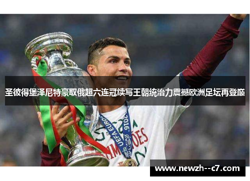 圣彼得堡泽尼特豪取俄超六连冠续写王朝统治力震撼欧洲足坛再登巅 圣彼得堡泽尼特豪取俄超六连冠续写王朝统治力震撼欧洲足坛再登巅