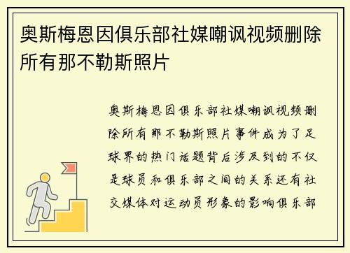 奥斯梅恩因俱乐部社媒嘲讽视频删除所有那不勒斯照片