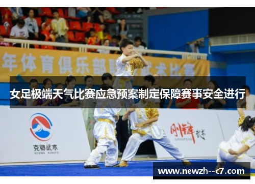 女足极端天气比赛应急预案制定保障赛事安全进行
