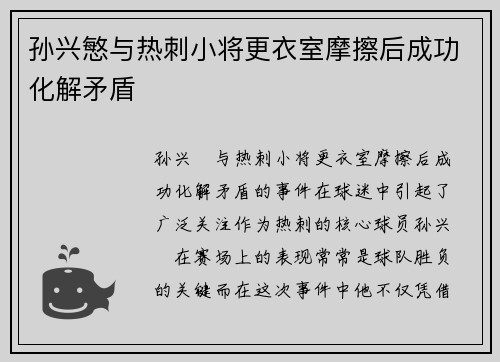 孙兴慜与热刺小将更衣室摩擦后成功化解矛盾