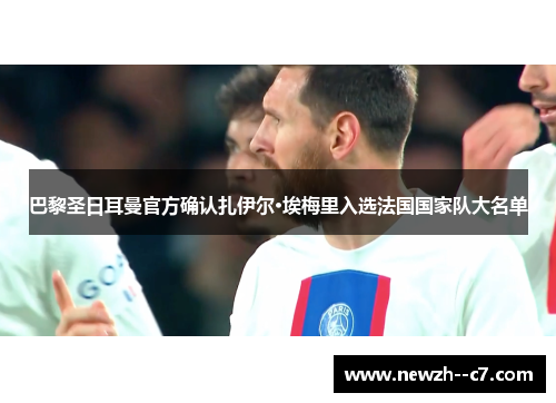 巴黎圣日耳曼官方确认扎伊尔·埃梅里入选法国国家队大名单