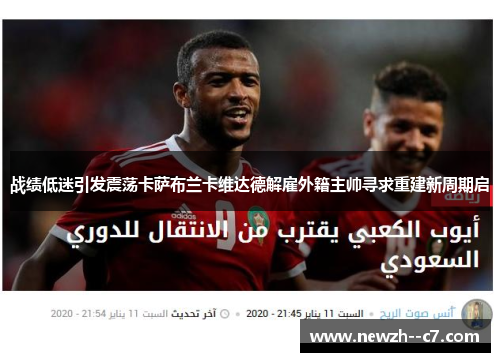 战绩低迷引发震荡卡萨布兰卡维达德解雇外籍主帅寻求重建新周期启