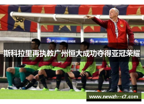 斯科拉里再执教广州恒大成功夺得亚冠荣耀