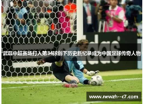 武磊中超赛场打入第34球创下历史新纪录成为中国足球传奇人物