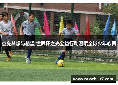 点亮梦想与希望 世界杯之光公益行动温暖全球少年心灵