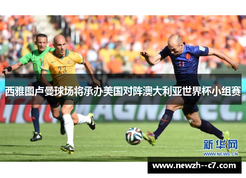 西雅图卢曼球场将承办美国对阵澳大利亚世界杯小组赛