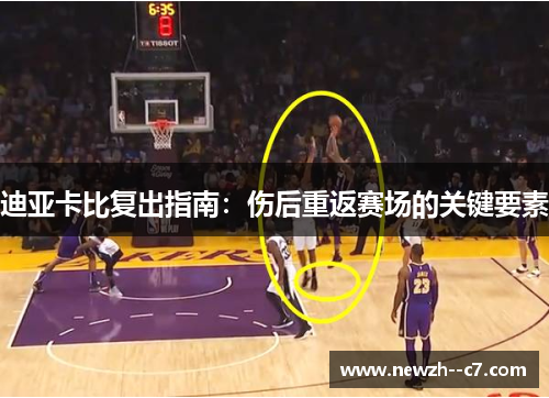 迪亚卡比复出指南：伤后重返赛场的关键要素