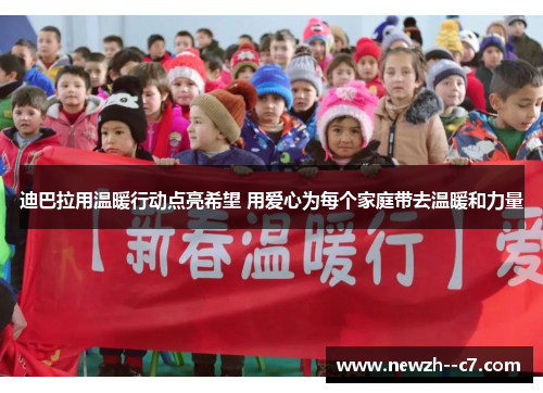 迪巴拉用温暖行动点亮希望 用爱心为每个家庭带去温暖和力量