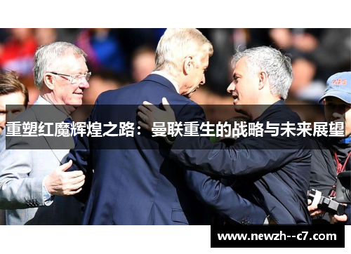 重塑红魔辉煌之路：曼联重生的战略与未来展望
