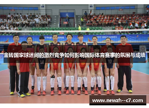 金砖国家球迷间的激烈竞争如何影响国际体育赛事的氛围与成绩