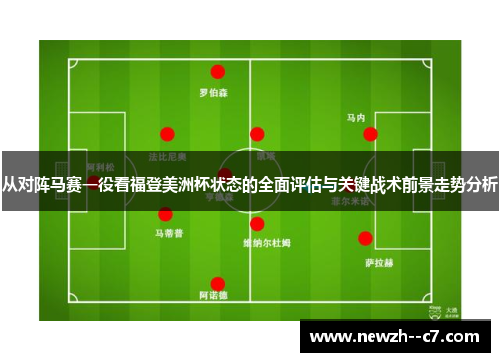 从对阵马赛一役看福登美洲杯状态的全面评估与关键战术前景走势分析 从对阵马赛一役看福登美洲杯状态的全面评估与关键战术前景走势分析