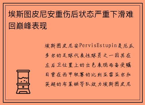 埃斯图皮尼安重伤后状态严重下滑难回巅峰表现 埃斯图皮尼安重伤后状态严重下滑难回巅峰表现