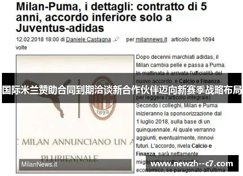 国际米兰赞助合同到期洽谈新合作伙伴迈向新赛季战略布局