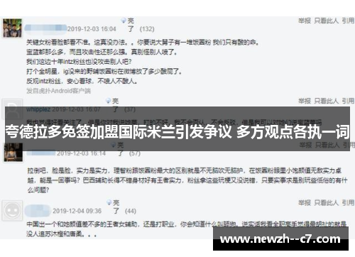 夸德拉多免签加盟国际米兰引发争议 多方观点各执一词 夸德拉多免签加盟国际米兰引发争议 多方观点各执一词
