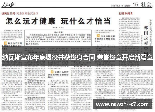 纳瓦斯宣布年底退役并获终身合同 荣誉终章开启新篇章 纳瓦斯宣布年底退役并获终身合同 荣誉终章开启新篇章