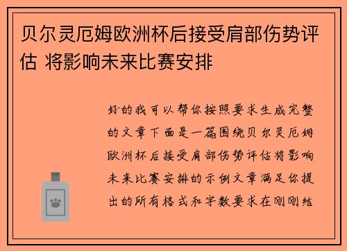 贝尔灵厄姆欧洲杯后接受肩部伤势评估 将影响未来比赛安排 贝尔灵厄姆欧洲杯后接受肩部伤势评估 将影响未来比赛安排