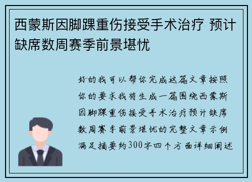 西蒙斯因脚踝重伤接受手术治疗 预计缺席数周赛季前景堪忧 西蒙斯因脚踝重伤接受手术治疗 预计缺席数周赛季前景堪忧