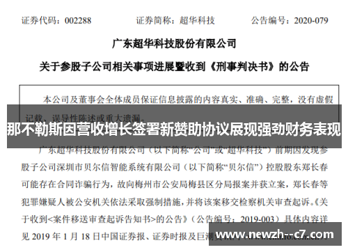 那不勒斯因营收增长签署新赞助协议展现强劲财务表现 那不勒斯因营收增长签署新赞助协议展现强劲财务表现