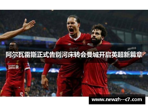 阿尔瓦雷斯正式告别河床转会曼城开启英超新篇章 阿尔瓦雷斯正式告别河床转会曼城开启英超新篇章