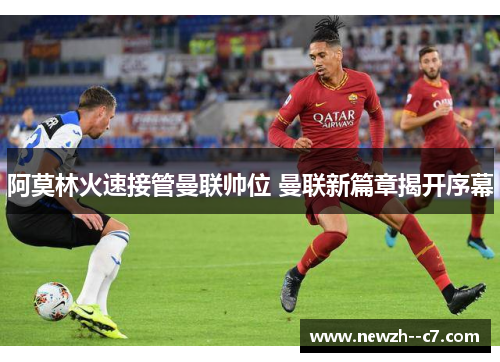 阿莫林火速接管曼联帅位 曼联新篇章揭开序幕 阿莫林火速接管曼联帅位 曼联新篇章揭开序幕