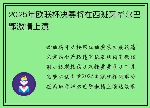 2025年欧联杯决赛将在西班牙毕尔巴鄂激情上演 2025年欧联杯决赛将在西班牙毕尔巴鄂激情上演