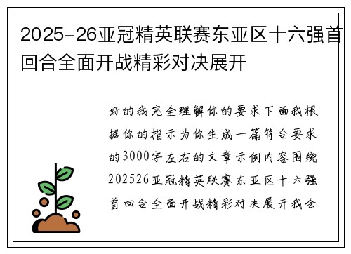2025-26亚冠精英联赛东亚区十六强首回合全面开战精彩对决展开 2025-26亚冠精英联赛东亚区十六强首回合全面开战精彩对决展开
