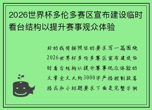 2026世界杯多伦多赛区宣布建设临时看台结构以提升赛事观众体验
