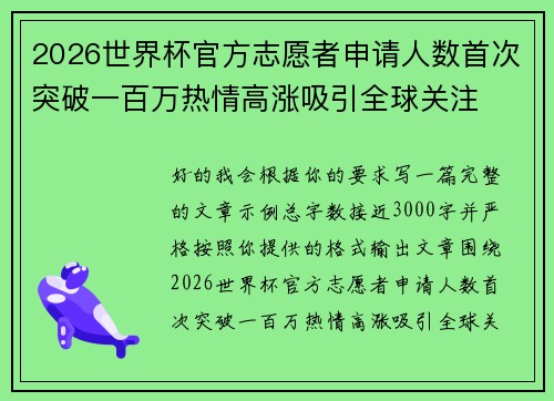2026世界杯官方志愿者申请人数首次突破一百万热情高涨吸引全球关注 2026世界杯官方志愿者申请人数首次突破一百万热情高涨吸引全球关注