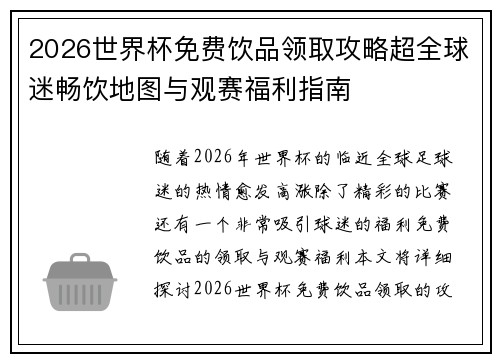 2026世界杯免费饮品领取攻略超全球迷畅饮地图与观赛福利指南 2026世界杯免费饮品领取攻略超全球迷畅饮地图与观赛福利指南