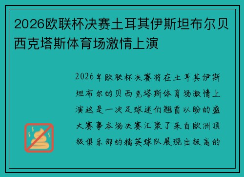 2026欧联杯决赛土耳其伊斯坦布尔贝西克塔斯体育场激情上演 2026欧联杯决赛土耳其伊斯坦布尔贝西克塔斯体育场激情上演