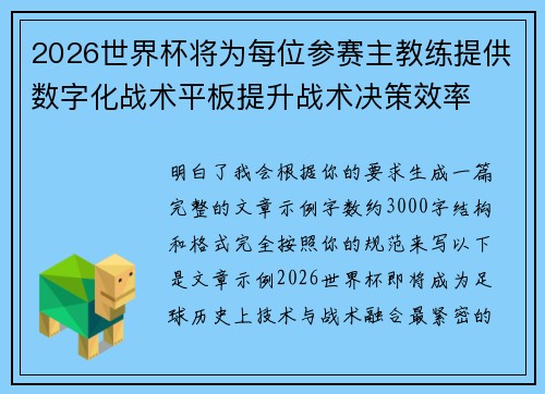 2026世界杯将为每位参赛主教练提供数字化战术平板提升战术决策效率 2026世界杯将为每位参赛主教练提供数字化战术平板提升战术决策效率