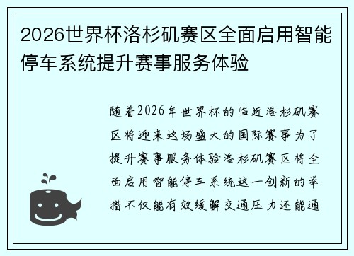 2026世界杯洛杉矶赛区全面启用智能停车系统提升赛事服务体验