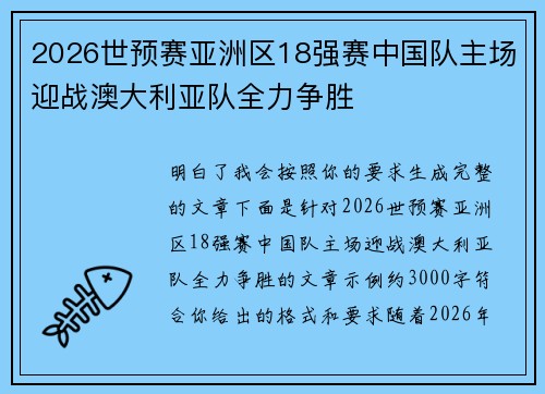 2026世预赛亚洲区18强赛中国队主场迎战澳大利亚队全力争胜 2026世预赛亚洲区18强赛中国队主场迎战澳大利亚队全力争胜
