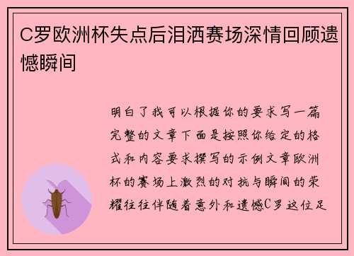 C罗欧洲杯失点后泪洒赛场深情回顾遗憾瞬间 C罗欧洲杯失点后泪洒赛场深情回顾遗憾瞬间