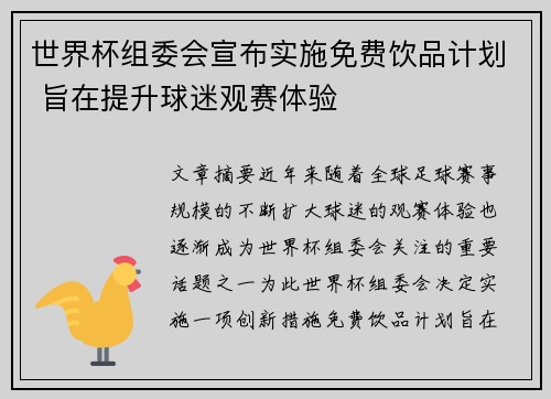 世界杯组委会宣布实施免费饮品计划 旨在提升球迷观赛体验 世界杯组委会宣布实施免费饮品计划 旨在提升球迷观赛体验