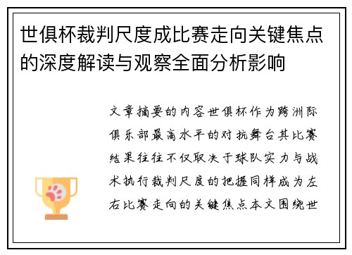 世俱杯裁判尺度成比赛走向关键焦点的深度解读与观察全面分析影响