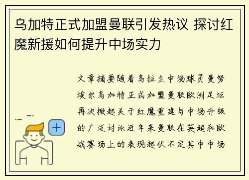 乌加特正式加盟曼联引发热议 探讨红魔新援如何提升中场实力 乌加特正式加盟曼联引发热议 探讨红魔新援如何提升中场实力