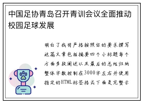 中国足协青岛召开青训会议全面推动校园足球发展 中国足协青岛召开青训会议全面推动校园足球发展