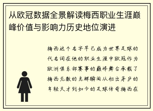 从欧冠数据全景解读梅西职业生涯巅峰价值与影响力历史地位演进 从欧冠数据全景解读梅西职业生涯巅峰价值与影响力历史地位演进