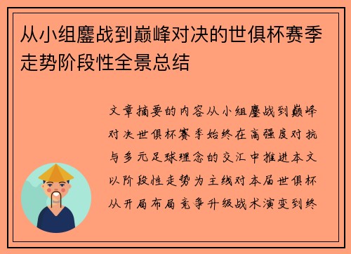 从小组鏖战到巅峰对决的世俱杯赛季走势阶段性全景总结 从小组鏖战到巅峰对决的世俱杯赛季走势阶段性全景总结