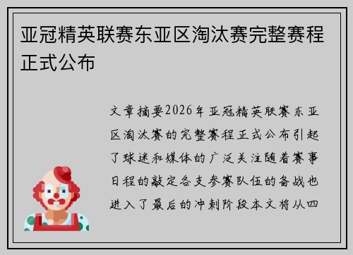 亚冠精英联赛东亚区淘汰赛完整赛程正式公布