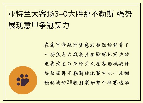 亚特兰大客场3-0大胜那不勒斯 强势展现意甲争冠实力 亚特兰大客场3-0大胜那不勒斯 强势展现意甲争冠实力