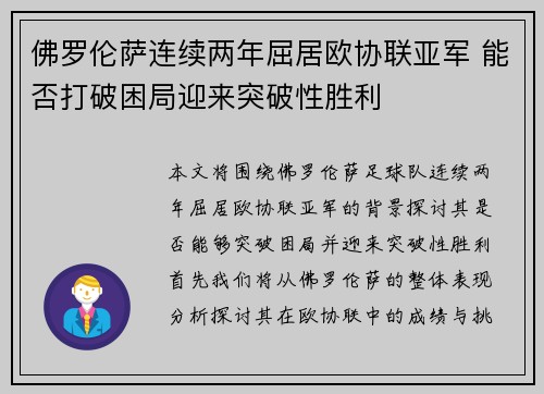 佛罗伦萨连续两年屈居欧协联亚军 能否打破困局迎来突破性胜利 佛罗伦萨连续两年屈居欧协联亚军 能否打破困局迎来突破性胜利
