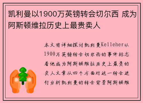凯利曼以1900万英镑转会切尔西 成为阿斯顿维拉历史上最贵卖人 凯利曼以1900万英镑转会切尔西 成为阿斯顿维拉历史上最贵卖人