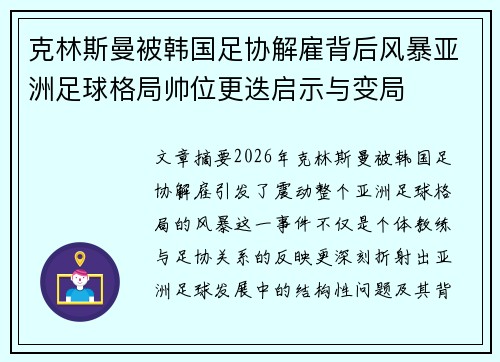 克林斯曼被韩国足协解雇背后风暴亚洲足球格局帅位更迭启示与变局