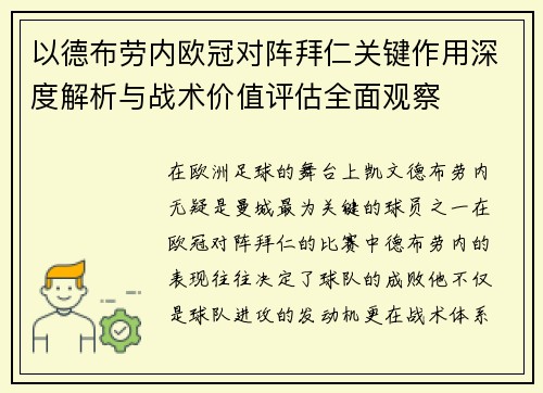 以德布劳内欧冠对阵拜仁关键作用深度解析与战术价值评估全面观察 以德布劳内欧冠对阵拜仁关键作用深度解析与战术价值评估全面观察