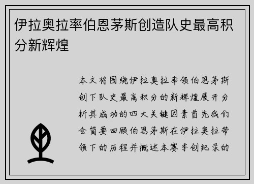 伊拉奥拉率伯恩茅斯创造队史最高积分新辉煌 伊拉奥拉率伯恩茅斯创造队史最高积分新辉煌