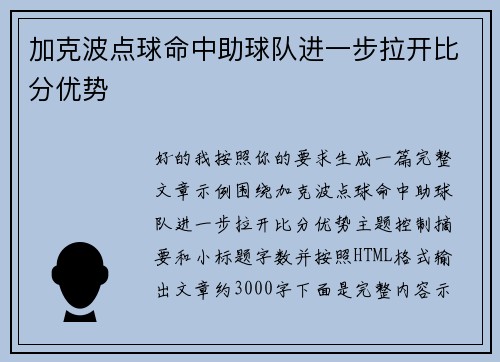 加克波点球命中助球队进一步拉开比分优势 加克波点球命中助球队进一步拉开比分优势