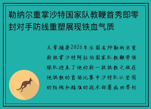勒纳尔重掌沙特国家队教鞭首秀即零封对手防线重塑展现铁血气质 勒纳尔重掌沙特国家队教鞭首秀即零封对手防线重塑展现铁血气质