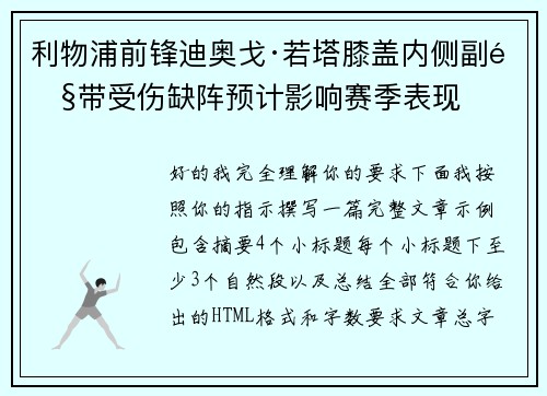 利物浦前锋迪奥戈·若塔膝盖内侧副韧带受伤缺阵预计影响赛季表现 利物浦前锋迪奥戈·若塔膝盖内侧副韧带受伤缺阵预计影响赛季表现